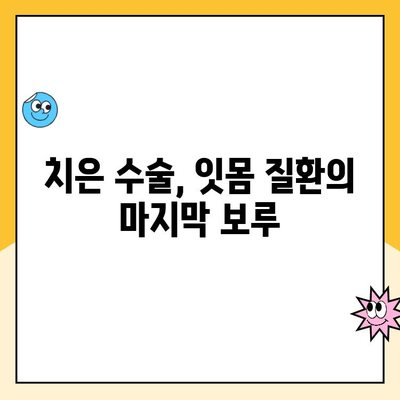 치은 수술| 잇몸 건강에 대한 투자 | 잇몸 질환, 치료, 관리, 주의 사항