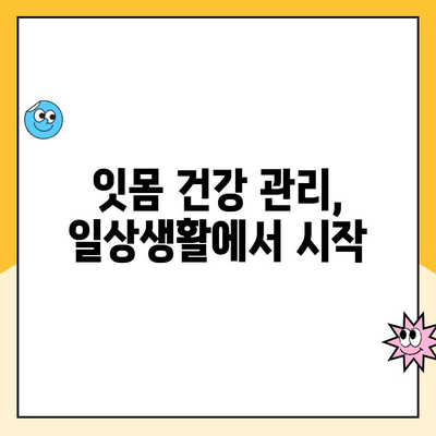 치은 수술| 잇몸 건강에 대한 투자 | 잇몸 질환, 치료, 관리, 주의 사항