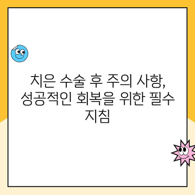 치은 수술| 잇몸 건강에 대한 투자 | 잇몸 질환, 치료, 관리, 주의 사항