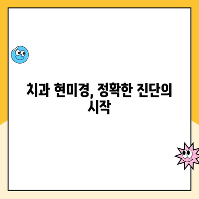 치과 현미경| 우수한 치과 진단의 필수품 | 치과 진료, 정확한 진단, 치과 장비, 치과 의료 기술