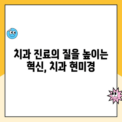 치과 현미경| 우수한 치과 진단의 필수품 | 치과 진료, 정확한 진단, 치과 장비, 치과 의료 기술