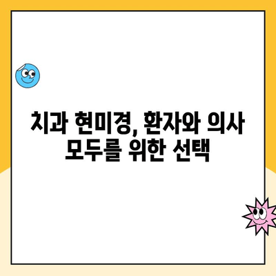 치과 현미경| 우수한 치과 진단의 필수품 | 치과 진료, 정확한 진단, 치과 장비, 치과 의료 기술