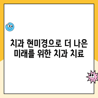 치과 현미경| 우수한 치과 진단의 필수품 | 치과 진료, 정확한 진단, 치과 장비, 치과 의료 기술