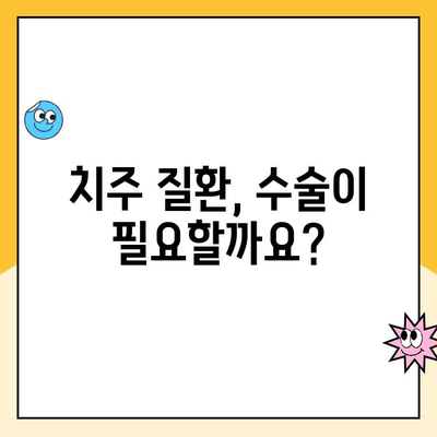 치주 질환 치료, 수술적 옵션과 선택 가이드 | 치주염, 임플란트, 잇몸 수술, 치료 방법