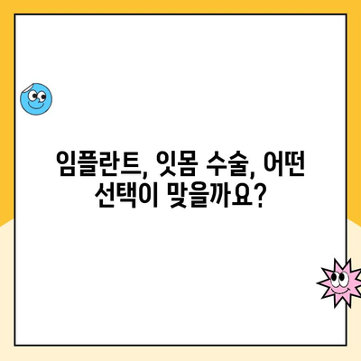 치주 질환 치료, 수술적 옵션과 선택 가이드 | 치주염, 임플란트, 잇몸 수술, 치료 방법