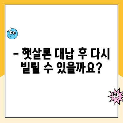 햇살론 대납 후 추가 대출 가능할까요? 한도 확대 정보 총정리 | 햇살론, 대납, 추가대출, 한도, 정보