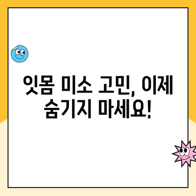 잇몸 성형으로 자신감 넘치는 미소 브랜드 만들기 | 잇몸 미소, 잇몸 라인, 잇몸 성형, 미소 개선, 자신감