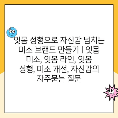 잇몸 성형으로 자신감 넘치는 미소 브랜드 만들기 | 잇몸 미소, 잇몸 라인, 잇몸 성형, 미소 개선, 자신감