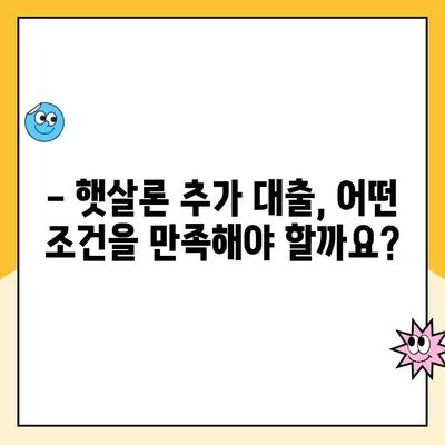 햇살론 대납 후 추가 대출 가능할까요? 한도 확대 정보 총정리 | 햇살론, 대납, 추가대출, 한도, 정보