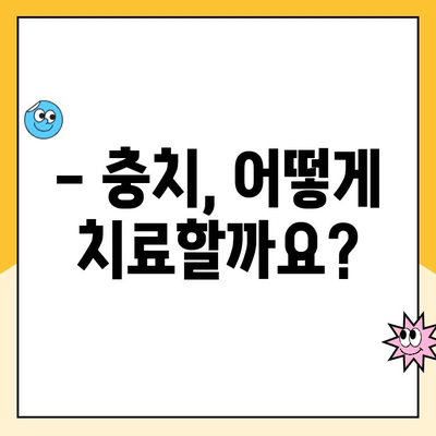 충치 치료, 어떤 시술이 필요할까요? | 충치 치료 종류, 과정, 비용 완벽 가이드