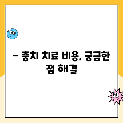 충치 치료, 어떤 시술이 필요할까요? | 충치 치료 종류, 과정, 비용 완벽 가이드