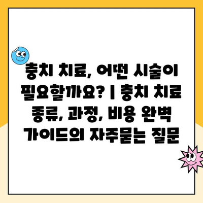 충치 치료, 어떤 시술이 필요할까요? | 충치 치료 종류, 과정, 비용 완벽 가이드