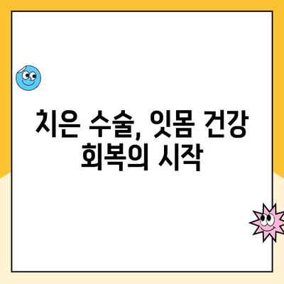 잇몸 건강 개선을 위한 치은 수술| 성공적인 치료와 관리 가이드 | 잇몸 질환, 치주염, 치과 수술, 잇몸 건강