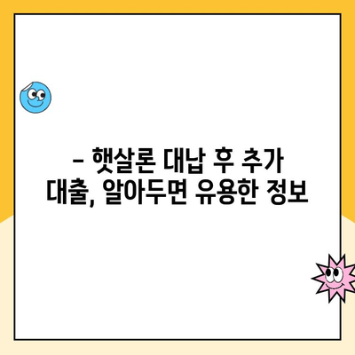 햇살론 대납 후 추가 대출 가능할까요? 한도 확대 정보 총정리 | 햇살론, 대납, 추가대출, 한도, 정보