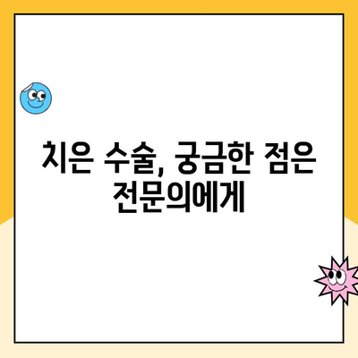 잇몸 건강 개선을 위한 치은 수술| 성공적인 치료와 관리 가이드 | 잇몸 질환, 치주염, 치과 수술, 잇몸 건강