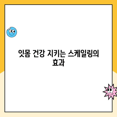 평택 치과 전문가가 알려주는 꾸준한 스케일링의 중요성 | 치아 건강, 잇몸 관리, 치주 질환 예방