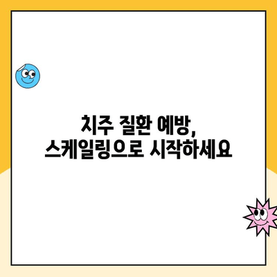 평택 치과 전문가가 알려주는 꾸준한 스케일링의 중요성 | 치아 건강, 잇몸 관리, 치주 질환 예방