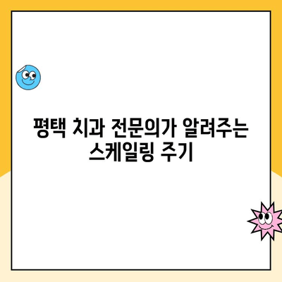 평택 치과 전문가가 알려주는 꾸준한 스케일링의 중요성 | 치아 건강, 잇몸 관리, 치주 질환 예방