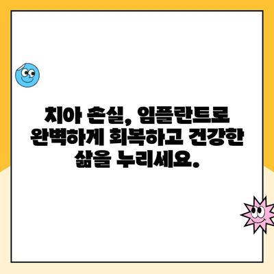 임플란트로 치아 공백 해결| 자연스러운 미소를 되찾는 최고의 선택 | 임플란트, 치아 손실, 치아 공백, 미소, 치과