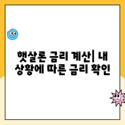 햇살론 대출 금리 적용| 자격 기준과 나에게 맞는 금리는? | 햇살론, 금리 계산, 대출 자격, 신용등급