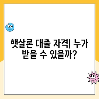 햇살론 대출 금리 적용| 자격 기준과 나에게 맞는 금리는? | 햇살론, 금리 계산, 대출 자격, 신용등급