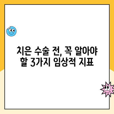 치은 수술 고려 시, 꼭 확인해야 할 3가지 주요 임상적 지표 | 치은염, 치주염, 수술 결정, 치과 상담