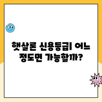 햇살론 대출 금리 적용| 자격 기준과 나에게 맞는 금리는? | 햇살론, 금리 계산, 대출 자격, 신용등급