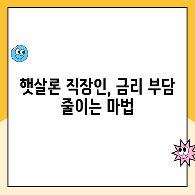 햇살론 직장인 대출 금리 낮추는 꿀팁 대공개! | 저금리 대출, 금리 비교, 신용등급 관리