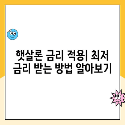 햇살론 대출 금리 적용| 자격 기준과 나에게 맞는 금리는? | 햇살론, 금리 계산, 대출 자격, 신용등급