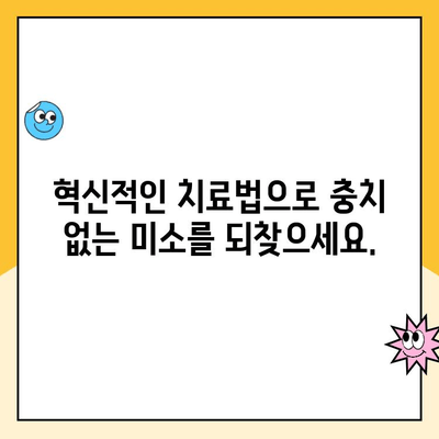 충치 제거를 위한 첨단 치과 기술| 혁신적인 치료법 탐구 | 충치, 치과, 치료, 기술, 첨단