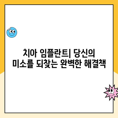 치아 임플란트| 영구적인 솔루션, 환상적인 미소를 위한 완벽 가이드 | 임플란트 종류, 장점, 가격, 주의사항