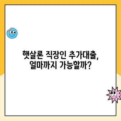 햇살론 직장인 추가대출 한도 승인 가능할까요? | 최대 한도 & 승인 조건 확인