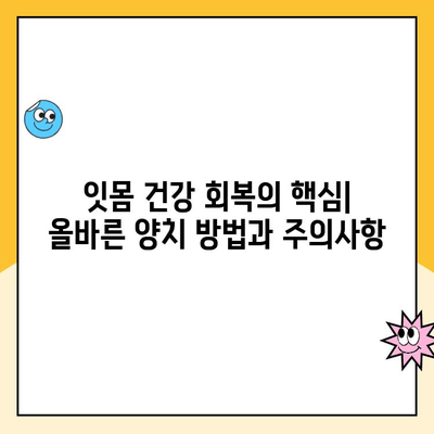 치은 수술 후 잇몸 건강 회복 가이드| 필수 관리법 & 주의사항 | 치은 수술, 잇몸 관리, 회복 팁