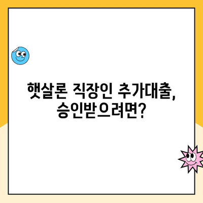 햇살론 직장인 추가대출 한도 승인 가능할까요? | 최대 한도 & 승인 조건 확인