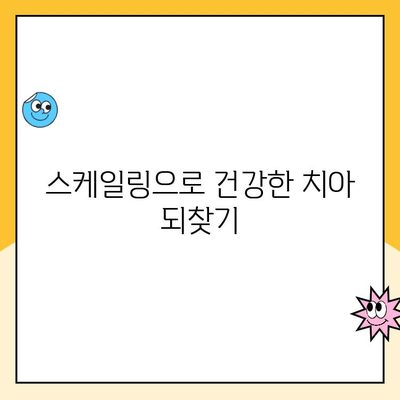 치주 질환 환자에게 스케일링이 필수적인 5가지 이유 | 치주염 예방, 잇몸 건강, 스케일링 효과