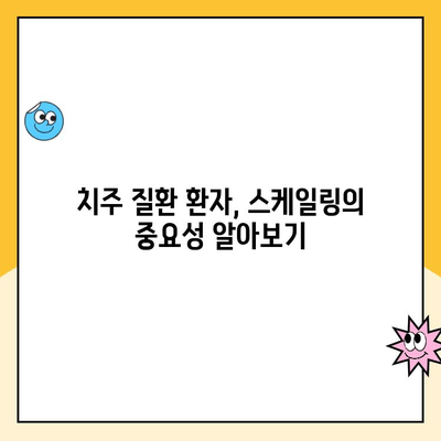 치주 질환 환자에게 스케일링이 필수적인 5가지 이유 | 치주염 예방, 잇몸 건강, 스케일링 효과