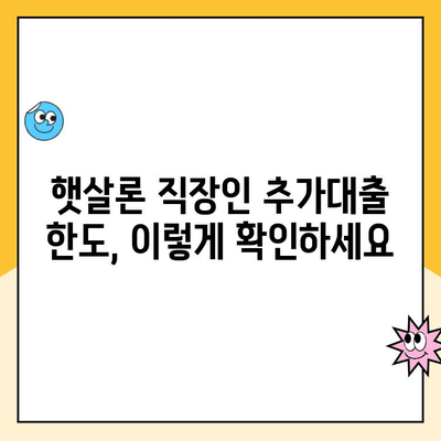 햇살론 직장인 추가대출 한도 승인 가능할까요? | 최대 한도 & 승인 조건 확인