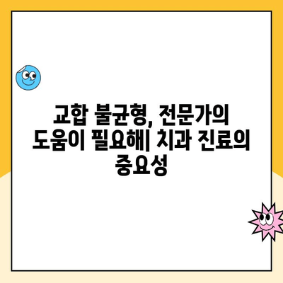 스케일링이 엇갈린 교합과 치아 마모를 막는 5가지 방법 | 치아 건강, 교합 불균형, 치아 마모 예방