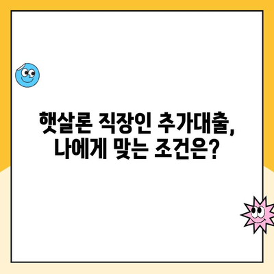 햇살론 직장인 추가대출 한도 승인 가능할까요? | 최대 한도 & 승인 조건 확인