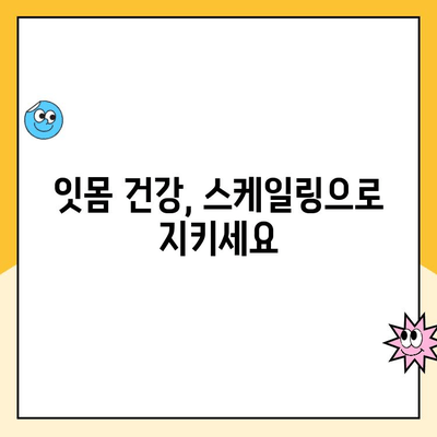 건강한 미소를 위한 필수 관리| 정기적인 스케일링의 중요성 | 치아 건강, 구강 관리, 치과 진료