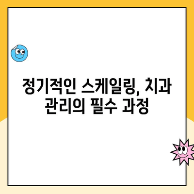 건강한 미소를 위한 필수 관리| 정기적인 스케일링의 중요성 | 치아 건강, 구강 관리, 치과 진료