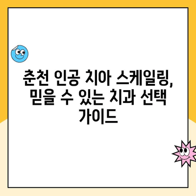 춘천 인공 치아 스케일링 잘하는 치과 추천 | 꼼꼼한 관리, 믿을 수 있는 실력