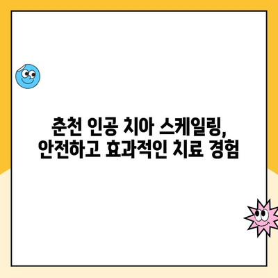 춘천 인공 치아 스케일링 잘하는 치과 추천 | 꼼꼼한 관리, 믿을 수 있는 실력