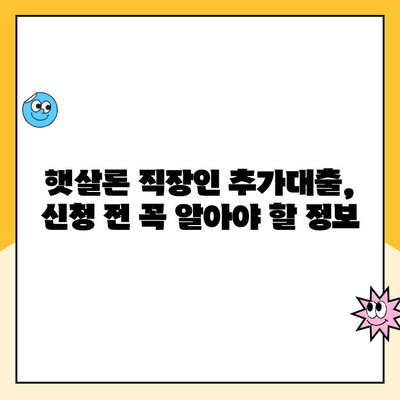 햇살론 직장인 추가대출 한도 승인 가능할까요? | 최대 한도 & 승인 조건 확인