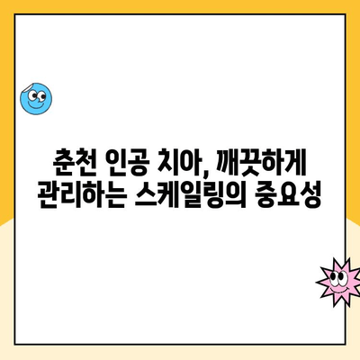 춘천 인공 치아 스케일링 잘하는 치과 추천 | 꼼꼼한 관리, 믿을 수 있는 실력