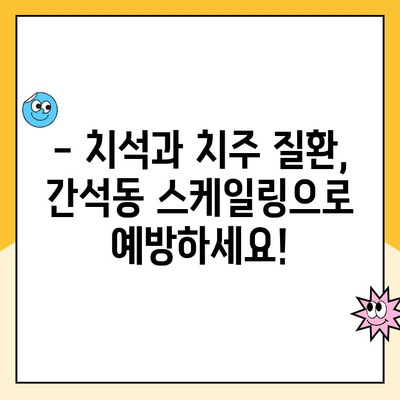 간석동 스케일링으로 치석과 치주 질환을 예방하세요! | 치과, 구강 건강, 잇몸 관리