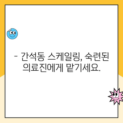 간석동 스케일링으로 치석과 치주 질환을 예방하세요! | 치과, 구강 건강, 잇몸 관리