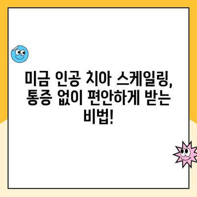 분당미금 인공 치아 스케일링, 안 아프게 잘하는 곳 찾기 | 치과 추천, 비용, 후기, 예약