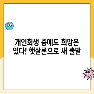 개인회생 중에도 가능한 대출! 햇살론 상품 비교 분석 | 개인회생, 대출, 햇살론, 금융