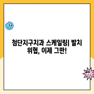 첨단지구치과 스케일링, 발치 가능성 줄여 보세요 | 잇몸 건강, 치아 관리, 구강 위생